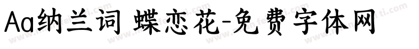 Aa纳兰词 蝶恋花字体转换